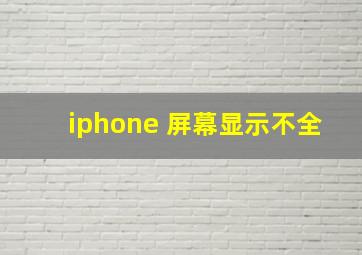 iphone 屏幕显示不全